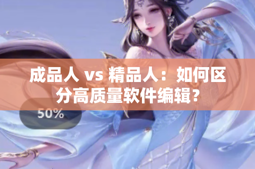 成品人 vs 精品人：如何区分高质量软件编辑？