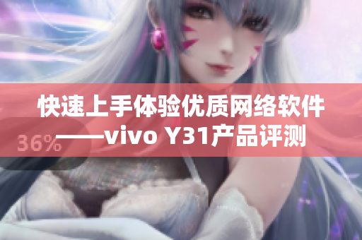 快速上手体验优质网络软件——vivo Y31产品评测