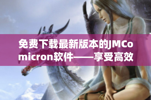 免费下载最新版本的JMComicron软件——享受高效的网络浏览体验