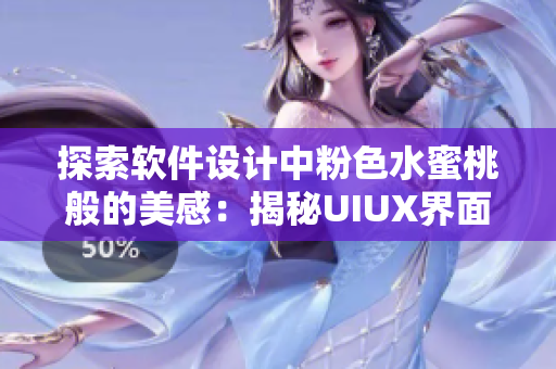 探索软件设计中粉色水蜜桃般的美感：揭秘UIUX界面设计趋势