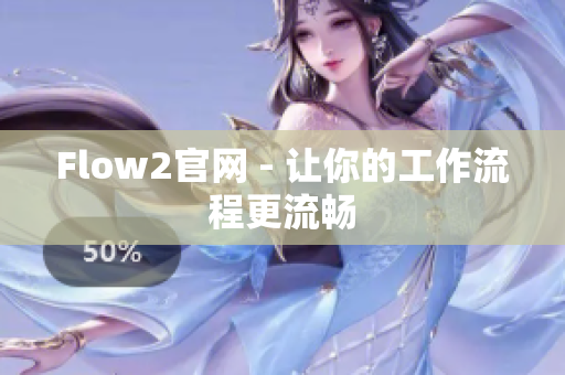 Flow2官网 - 让你的工作流程更流畅