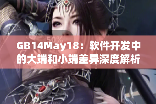 GB14May18：软件开发中的大端和小端差异深度解析