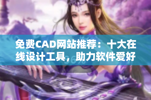 免费CAD网站推荐：十大在线设计工具，助力软件爱好者快速学习