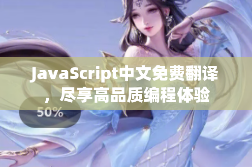 JavaScript中文免费翻译，尽享高品质编程体验