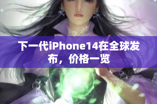 下一代iPhone14在全球发布，价格一览