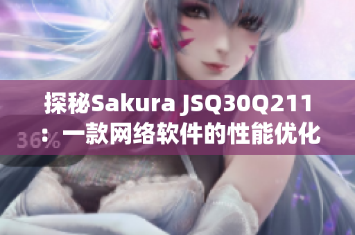 探秘Sakura JSQ30Q211：一款网络软件的性能优化利器