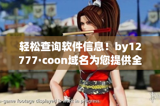 轻松查询软件信息！by12777·coon域名为您提供全面软件搜索服务