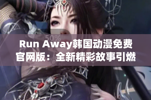 Run Away韩国动漫免费官网版：全新精彩故事引燃观众热情！