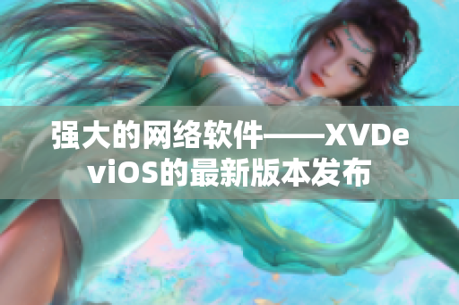 强大的网络软件——XVDeviOS的最新版本发布