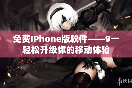 免费IPhone版软件——9一轻松升级你的移动体验