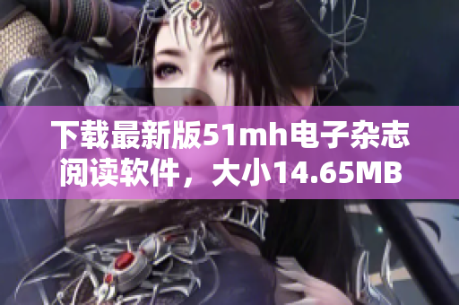 下载最新版51mh电子杂志阅读软件，大小14.65MB