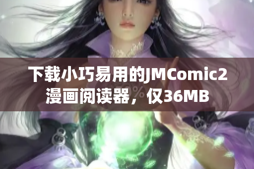 下载小巧易用的JMComic2漫画阅读器，仅36MB