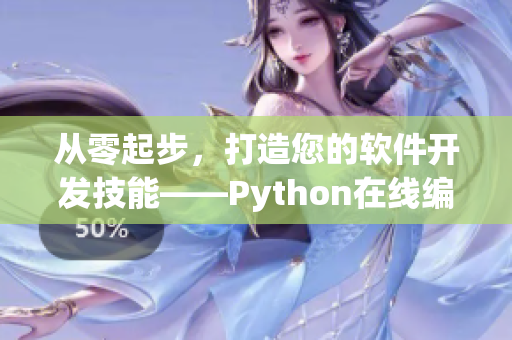 从零起步，打造您的软件开发技能——Python在线编程免费学习