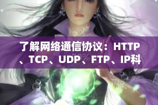 了解网络通信协议：HTTP、TCP、UDP、FTP、IP科普