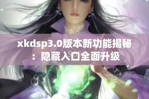 xkdsp3.0版本新功能揭秘：隐藏入口全面升级