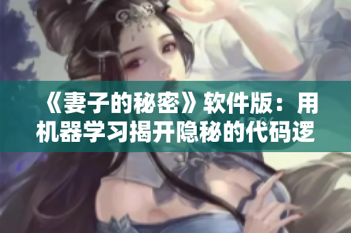 《妻子的秘密》软件版：用机器学习揭开隐秘的代码逻辑