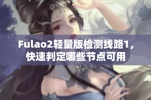 Fulao2轻量版检测线路1，快速判定哪些节点可用