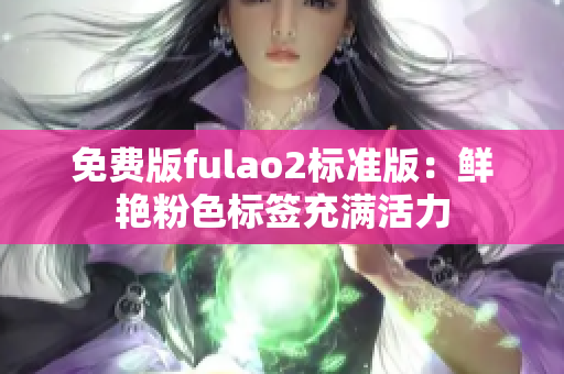 免费版fulao2标准版：鲜艳粉色标签充满活力