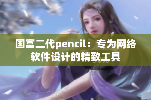 国富二代pencil：专为网络软件设计的精致工具