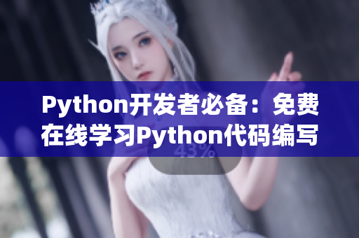 Python开发者必备：免费在线学习Python代码编写！