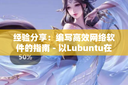 经验分享：编写高效网络软件的指南 - 以Lubuntu在线版为例