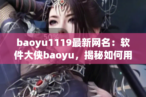 baoyu1119最新网名：软件大侠baoyu，揭秘如何用软件加速你的生产力