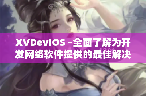 XVDevIOS –全面了解为开发网络软件提供的最佳解决方案