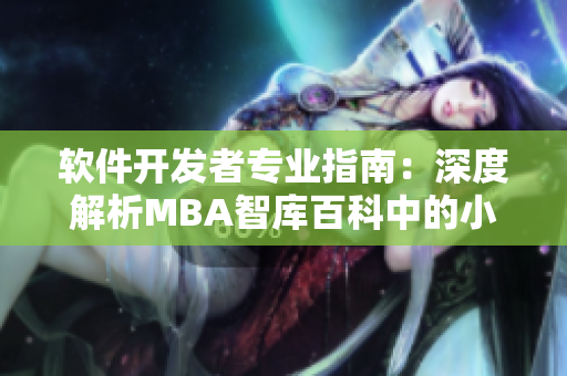 软件开发者专业指南：深度解析MBA智库百科中的小电影资源