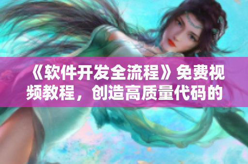 《软件开发全流程》免费视频教程，创造高质量代码的关键！