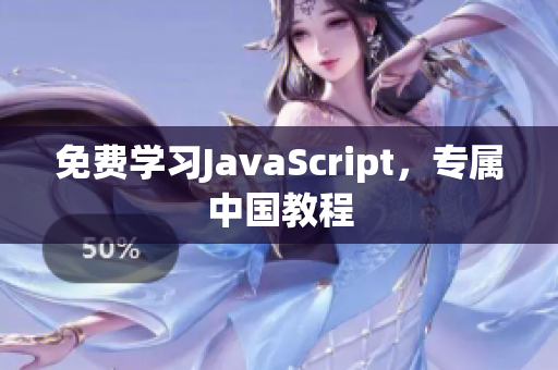 免费学习JavaScript，专属中国教程