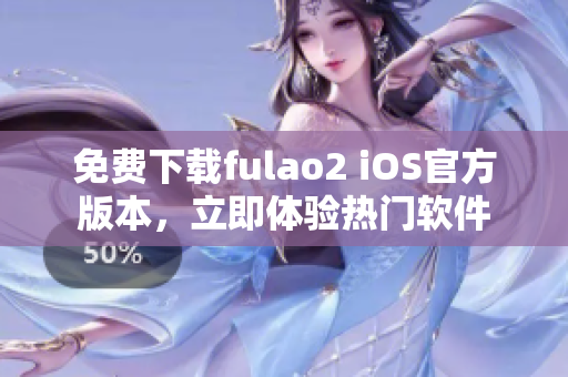 免费下载fulao2 iOS官方版本，立即体验热门软件