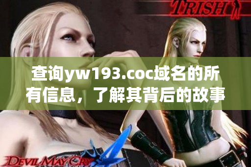 查询yw193.coc域名的所有信息，了解其背后的故事和意义