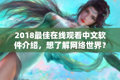 2018最佳在线观看中文软件介绍，想了解网络世界？就看这篇全面分析！