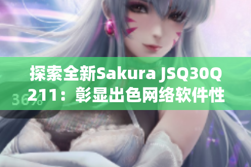 探索全新Sakura JSQ30Q211：彰显出色网络软件性能