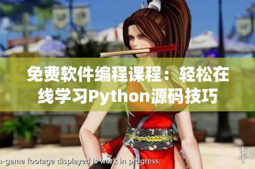 免费软件编程课程：轻松在线学习Python源码技巧