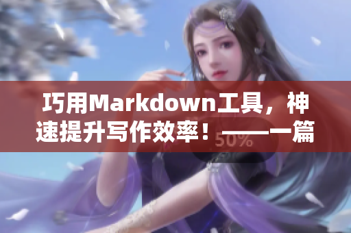 巧用Markdown工具，神速提升写作效率！——一篇软件编辑心得