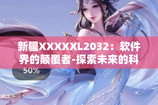 新疆XXXXXL2032：软件界的颠覆者-探索未来的科技之路