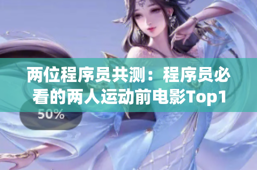 两位程序员共测：程序员必看的两人运动前电影Top10