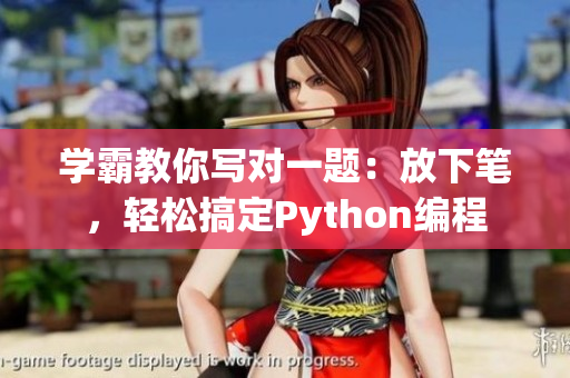 学霸教你写对一题：放下笔，轻松搞定Python编程