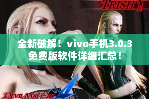 全新破解！vivo手机3.0.3免费版软件详细汇总！