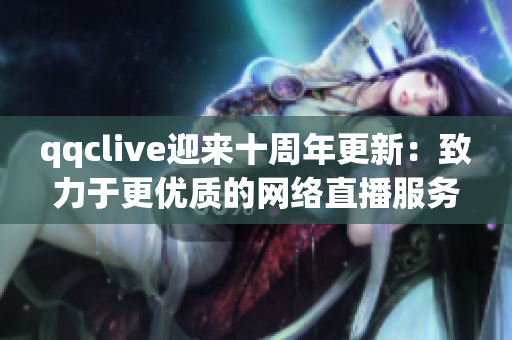 qqclive迎来十周年更新：致力于更优质的网络直播服务