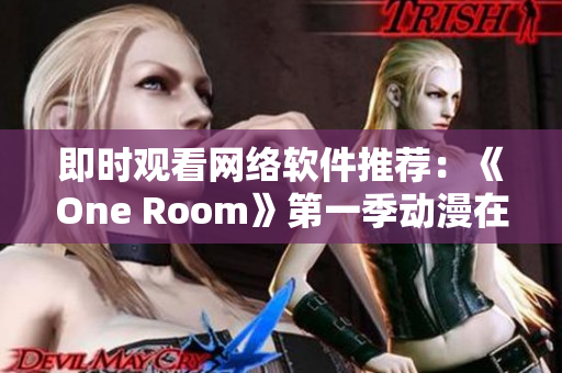 即时观看网络软件推荐：《One Room》第一季动漫在线观看