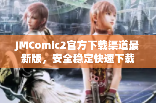 JMComic2官方下载渠道最新版，安全稳定快速下载