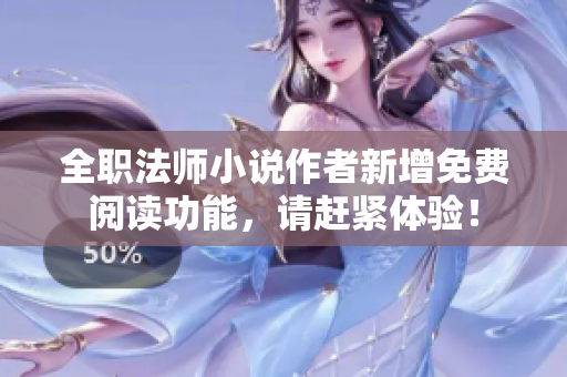 全职法师小说作者新增免费阅读功能，请赶紧体验！