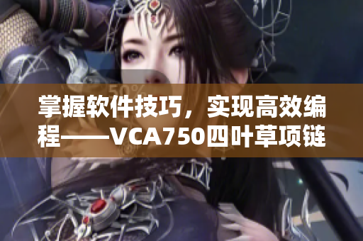 掌握软件技巧，实现高效编程——VCA750四叶草项链与网络软件的合作