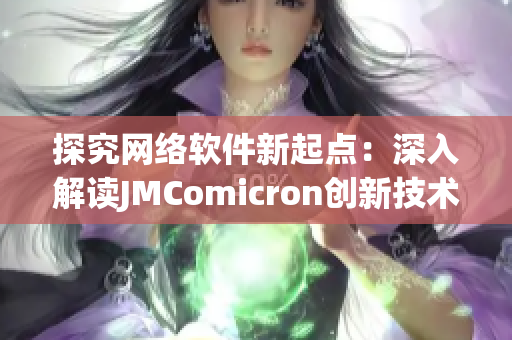 探究网络软件新起点：深入解读JMComicron创新技术