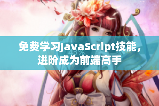 免费学习JavaScript技能，进阶成为前端高手