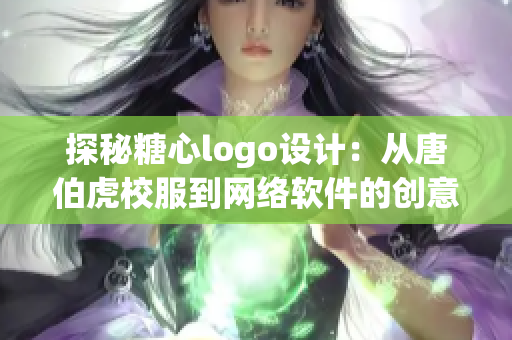 探秘糖心logo设计：从唐伯虎校服到网络软件的创意延伸