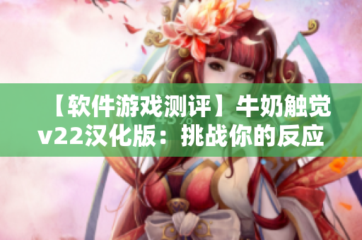 【软件游戏测评】牛奶触觉v22汉化版：挑战你的反应和触觉技能！