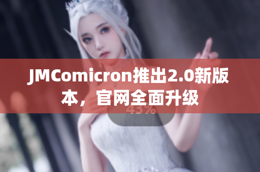 JMComicron推出2.0新版本，官网全面升级